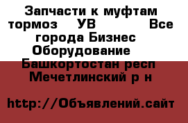 Запчасти к муфтам-тормоз    УВ - 3144. - Все города Бизнес » Оборудование   . Башкортостан респ.,Мечетлинский р-н